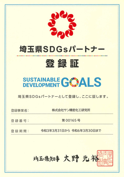 株式会社サン精密 埼玉県SDGsパートナー