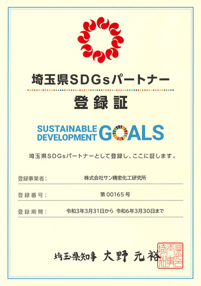 株式会社サン精密 埼玉県SDGsパートナー